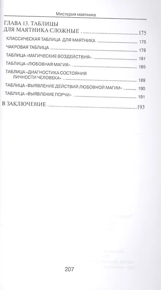 Мистерия маятника. Гадания, магические обряды, предсказания (2-е изд.) - фото 5