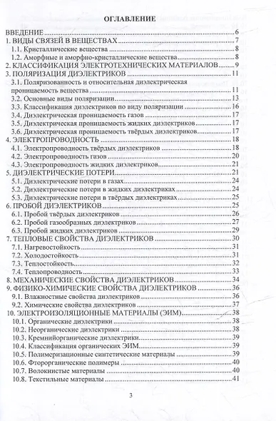Электротехническое материаловедение: учебное пособие - фото 2