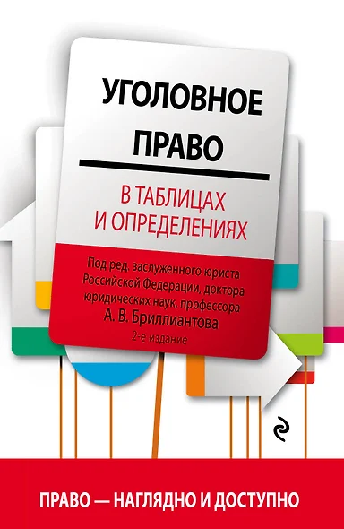 Уголовное право в таблицах и определениях. 2-е издание, исправленное и дополненное - фото 1