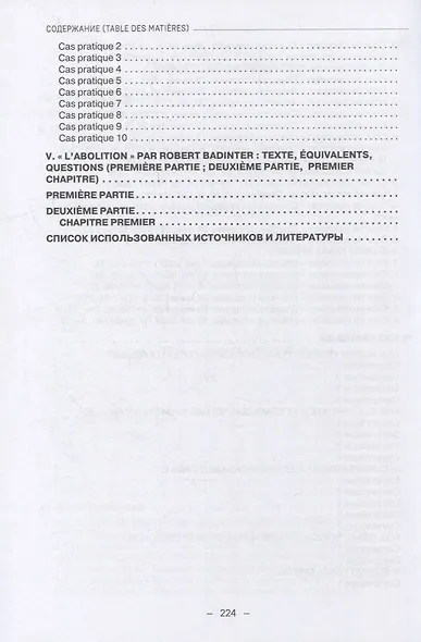 Французский язык для юристов: уголовное право = Manuel de francais juridique: droit penal: Учебное пособие: уровень C1 - фото 4