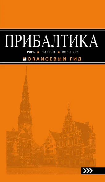 Прибалтика Рига Таллин Вильнюс Путеводитель (4 изд) (мОранжГид) Чередниченко - фото 1