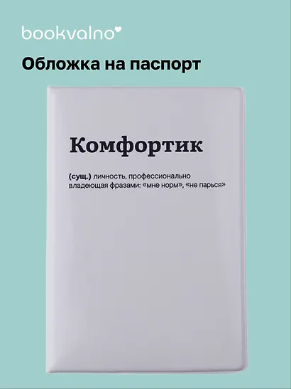 Обложка для паспорта Комфортик (ОП2025-481) - фото 1