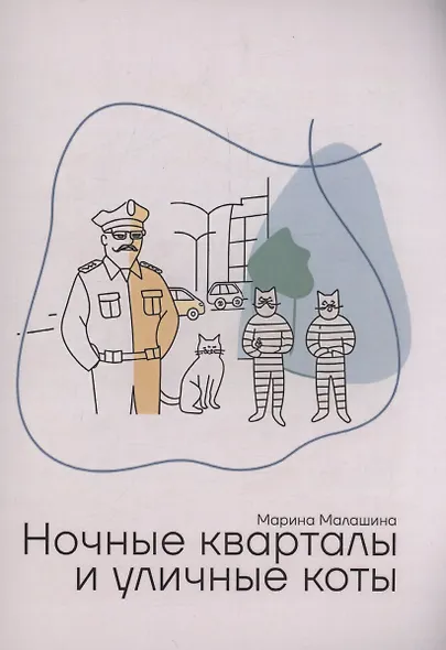 Ночные кварталы и уличные коты. Пьесы и инсценировки - фото 1