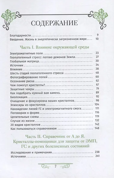 Кристаллотерапия от А до Я. Защита минералами от электромагнитного воздействия. Книга 3 - фото 2