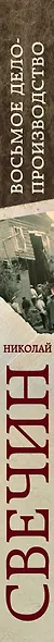 Восьмое делопроизводство - фото 5