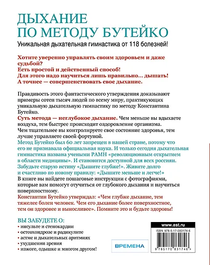 Дыхание по методу Бутейко. Уникальная дыхательная гимнастика от 118 болезней! - фото 2