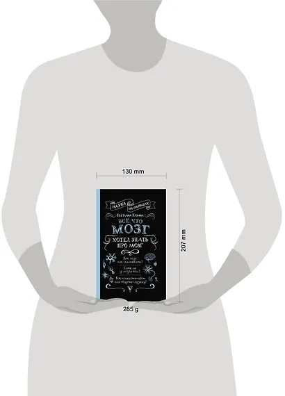 Всё, что мозг хотел знать про мозг - фото 3