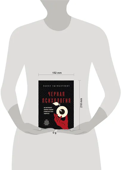 Черная психология. Как нам внушают ядовитые установки и можно ли от этого защититься - фото 11