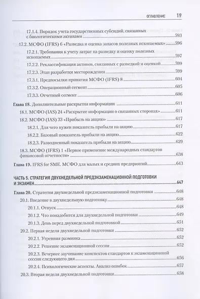 Как подготовиться к экзамену ДипИФР. Все о секретах диплома по МСФО. 2-е изд, доп. и перераб. - фото 11