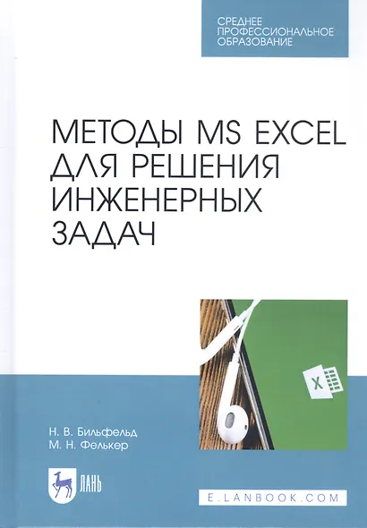 Методы MS EXCEL для решения инженерных задач. Учебное пособие - фото 1