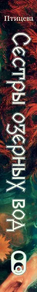 Сестры озерных вод. Книга 1 - фото 5