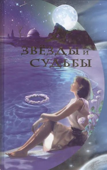 Звезды и судьбы - фото 1