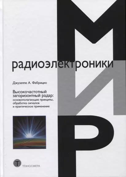 Высокочастотный загоризонтный радар: основополагающие принципы, обработка сигналов и практическое применение - фото 1