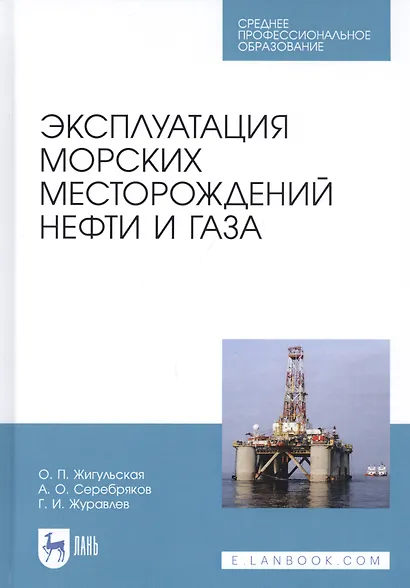 Эксплуатация морских месторождений нефти и газа. Учебное пособие - фото 1