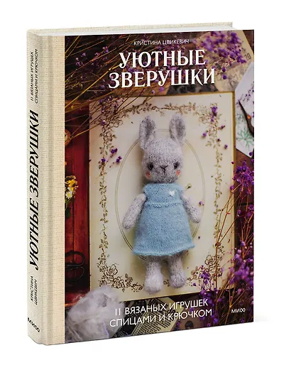 Уютные зверушки: 11 вязаных игрушек спицами и крючком - фото 3