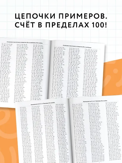 3000 примеров по математике. 2 класс. Цепочки примеров. Счёт в пределах 100 - фото 5