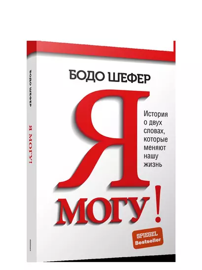 Я могу! История о двух словах, которые меняют нашу жизнь - фото 1