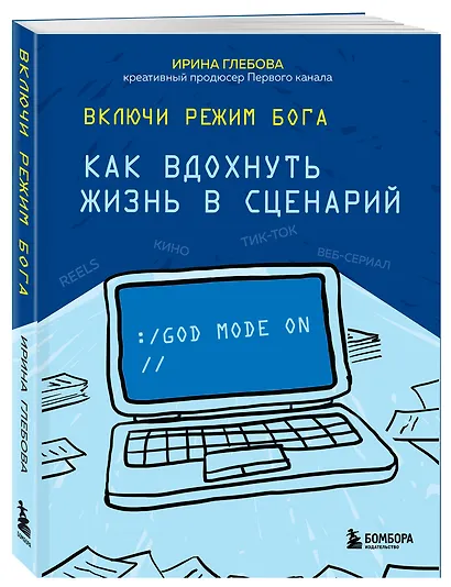 Включи режим Бога: как вдохнуть жизнь в сценарий - фото 3