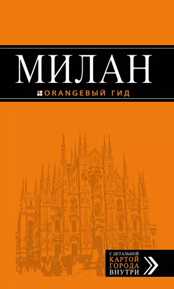 Милан: путеводитель+карта. 6-е издание, исправленное и дополненное - фото 1