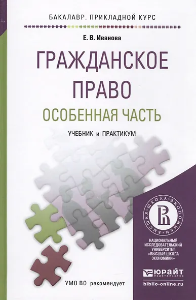 Гражданское право. особенная часть. учебник и практикум для прикладного бакалавриата - фото 1