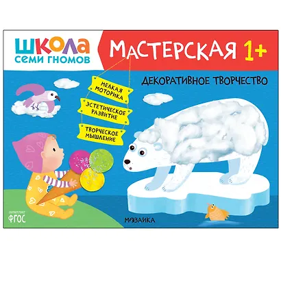 Школа Семи Гномов. Мастерская. Развивающий набор для творчества (5 книг+бонус) - фото 11
