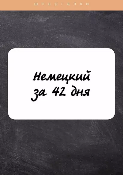 Немецкий за 42 дня - фото 1