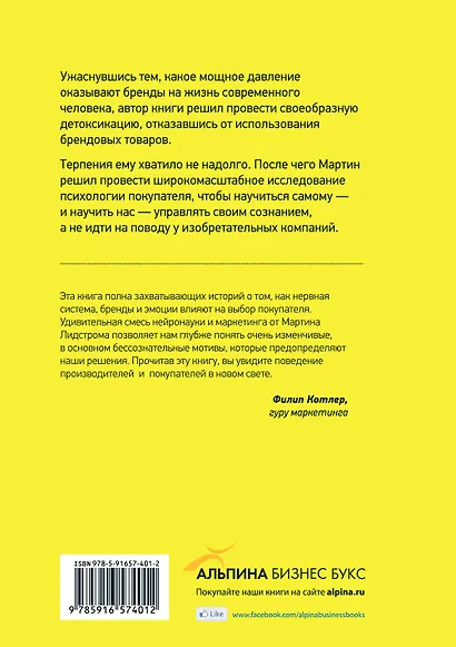 Buyology: увлекательное путешествие в мозг современного потребителя - фото 2