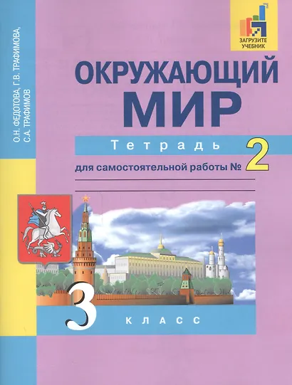 Окружающий мир. 3 класс. Тетрадь для самостоятельной работы № 2 - фото 2