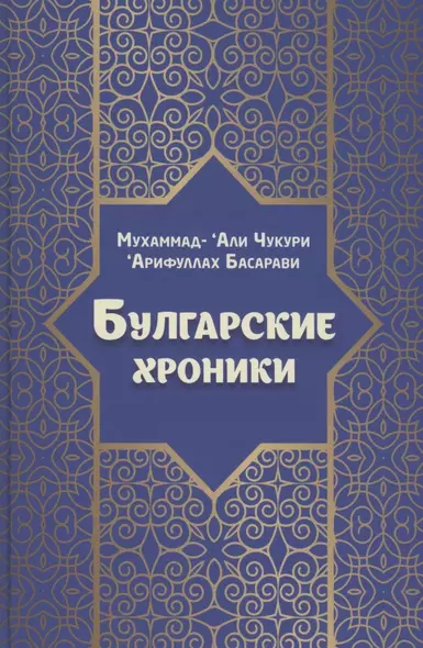 Булгарские хроники, или Приближение [Али] Гари - фото 1