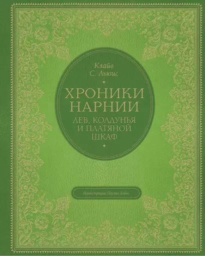 Лев, колдунья и платяной шкаф (цв. ил. П. Бэйнс) - фото 1