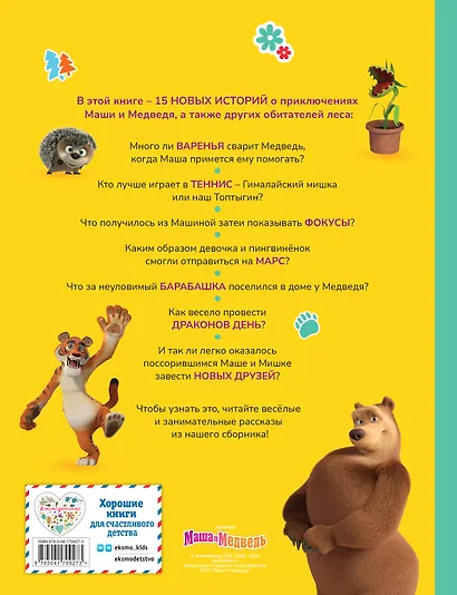 Маша и Медведь. Большая книга новых историй - фото 2
