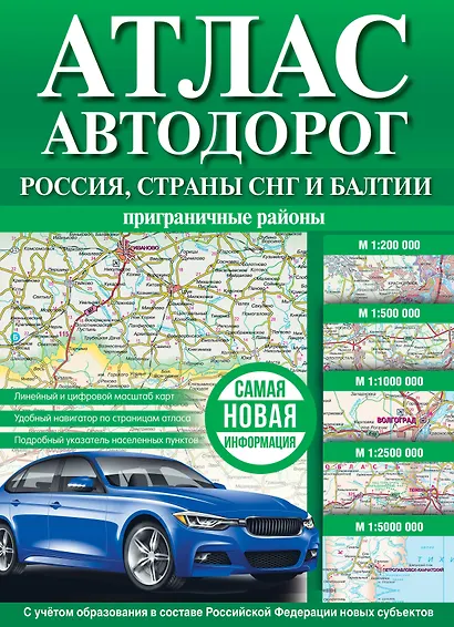 Атлас автодорог. Россия, страны СНГ и Балтии (приграничные районы) - фото 1