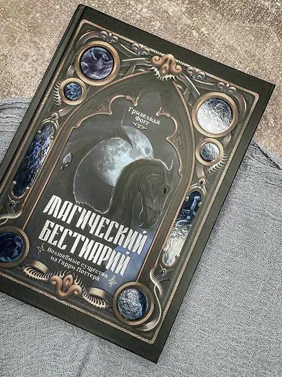 Магический бестиарий. Волшебные существа из Гарри Поттера - фото 4