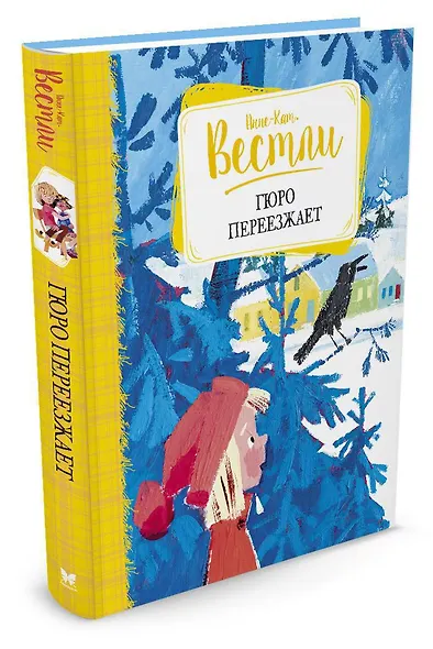 Гюро переезжает - фото 2