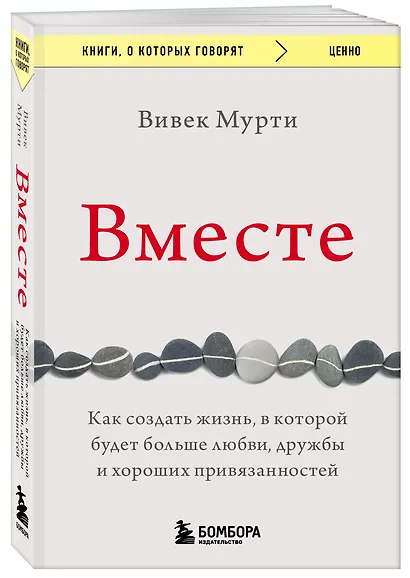 Вместе. Как создать жизнь, в которой будет больше любви, дружбы и хороших привязанностей - фото 3