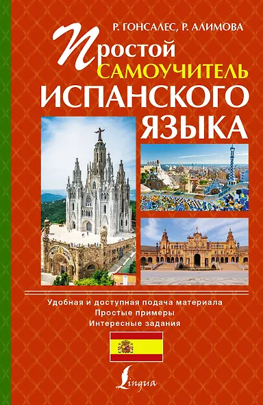 Исп.Простой самоучитель испанского языка - фото 1