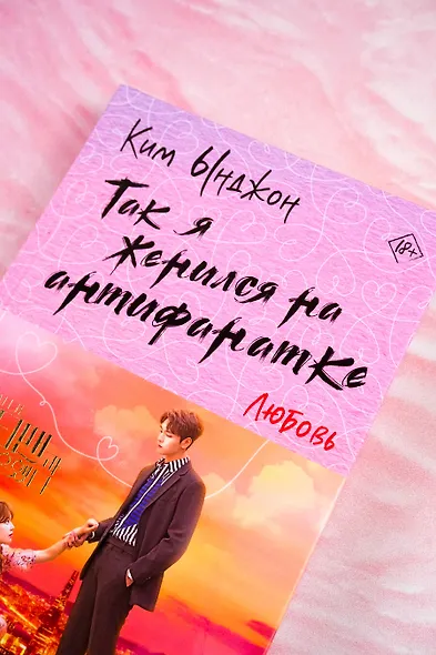 Так я женился на антифанатке. Любовь - фото 6