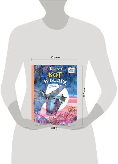 Кот в ведре. Рассказы о животных - фото 13