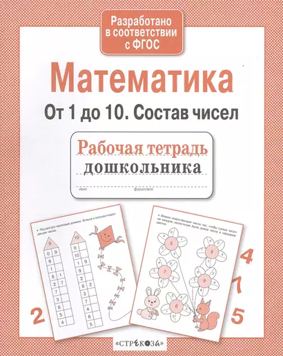 Рабочая тетрадь дошкольника. Математика. От 1 до 10. Состав чисел - фото 1