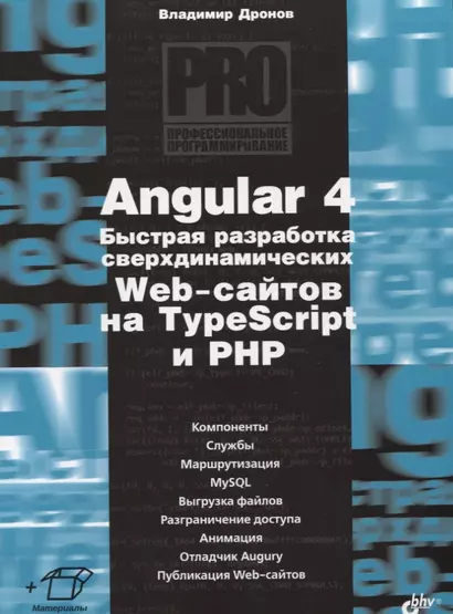 Angular 4. Быстрая разработка сверхдинамических Web-сайтов на TypeScript и PHP - фото 1