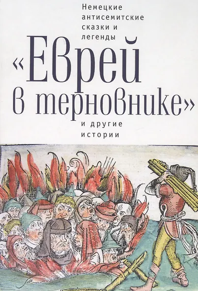 Еврей в терновнике и другие истории Немецкие антисемитские сказки и легенды (РусЗарКолПП) Байкель - фото 1