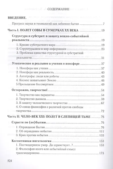 Cова Минервы вылетает в сумерки (Избранные философские тексты ХХI века) - фото 2
