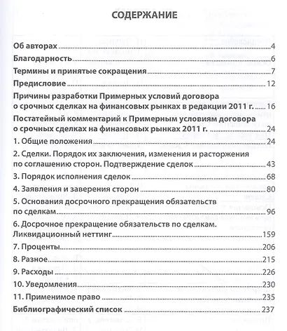 Постатейный комментарий к Примерным условиям договора о срочных сделках на финансовых рынках 2011 г. - фото 2