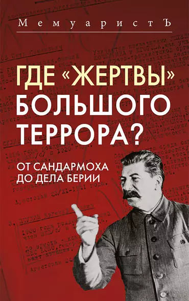 Где «жертвы» Большого террора? От Сандармоха до дела Берии - фото 1