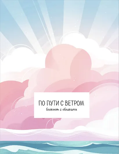 Книга для записей А5 32л "По пути с ветром. Блокнот с облаками" скрепка - фото 1