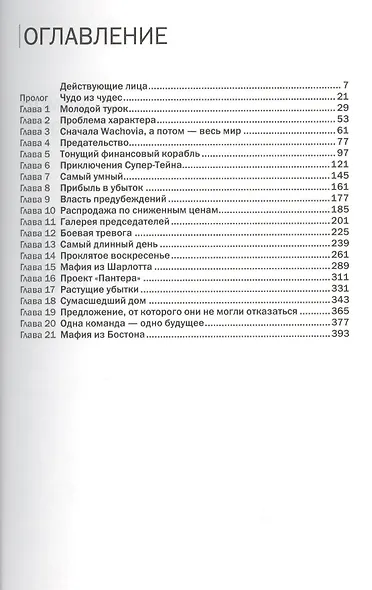 Крах титанов: История о жадности и гордыне, о крушении Merrill Lynch и о том, как Bank of America едва избежал банкротства - фото 2