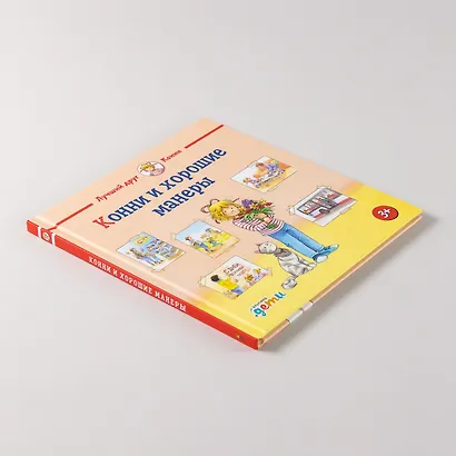 Конни и хорошие манеры - фото 6