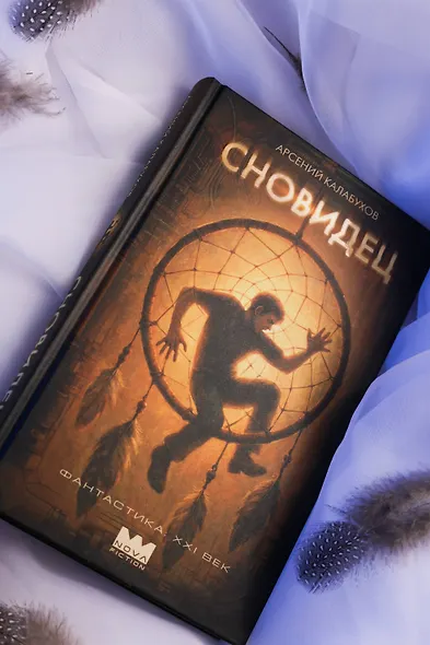 Сновидец - фото 8