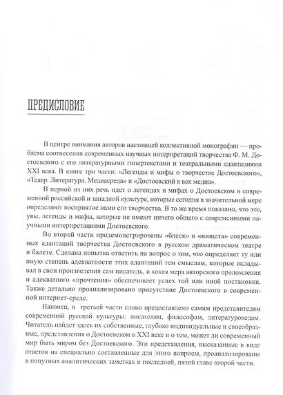 Достоевский в медийном пространстве современной русской культуры: Колективная монография - фото 6