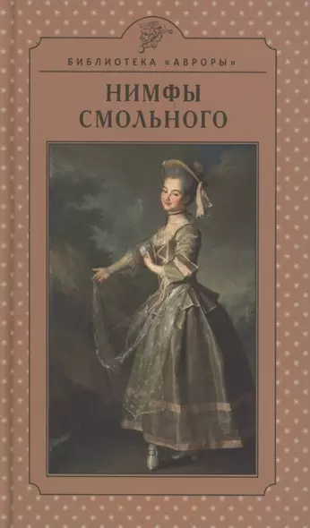 Нимфы Смольного - фото 1